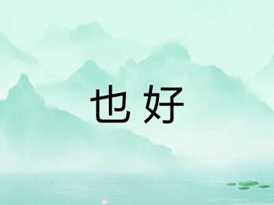 也好