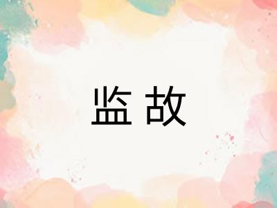 监故
