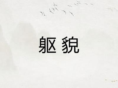 躯貌