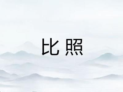 比照