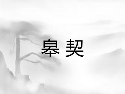 皋契