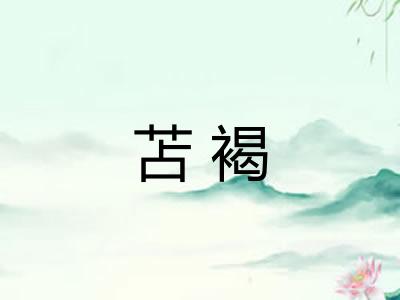 苫褐
