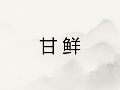 甘鲜