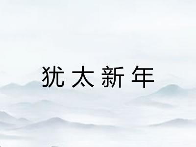 犹太新年 犹太新年