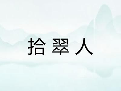拾翠人