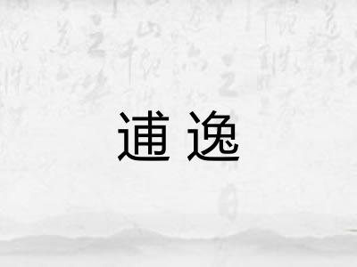 逋逸