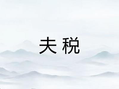 夫税