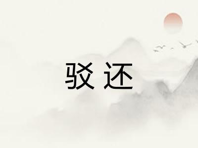 驳还