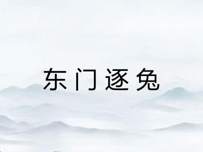 东门逐兔