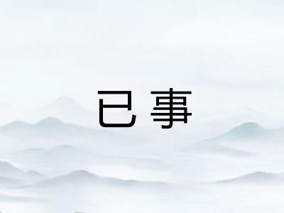 已事