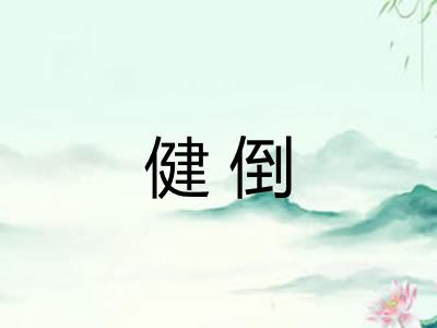 健倒