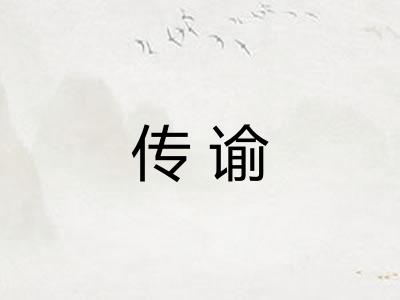 传谕