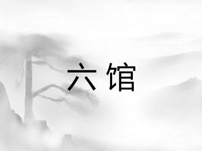 六馆