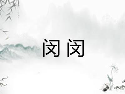 闵闵
