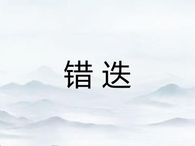 错迭 错迭