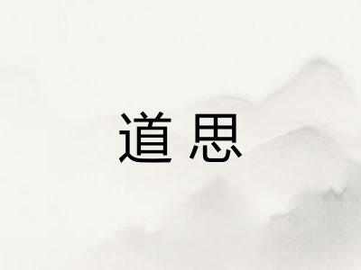 道思