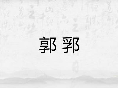 郭郛