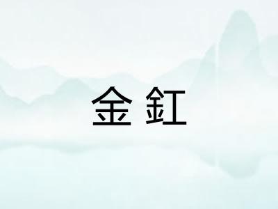 金釭 金釭