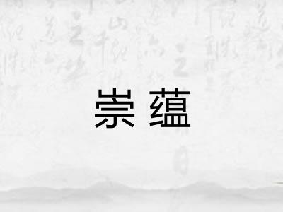 崇蕴