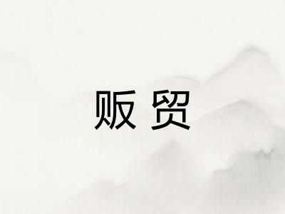 贩贸
