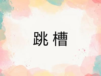 跳槽