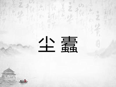 尘蠹