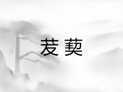 茇葜