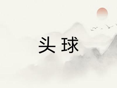头球