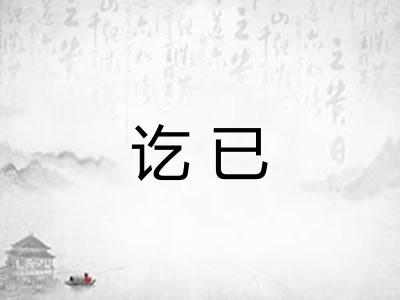 讫已