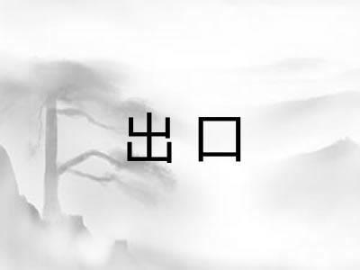出口