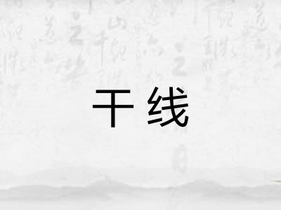 干线