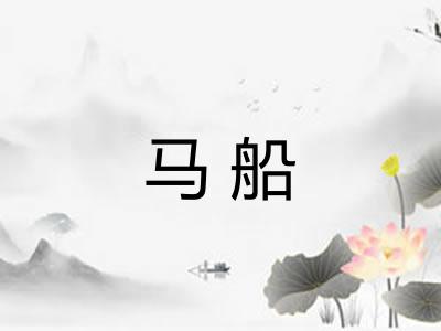 马船