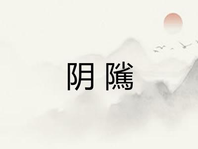 阴隲