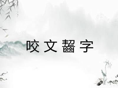 咬文齧字