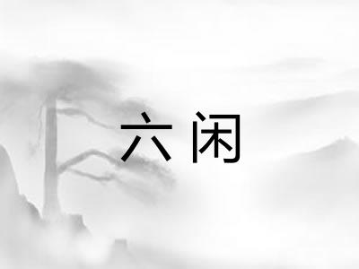 六闲