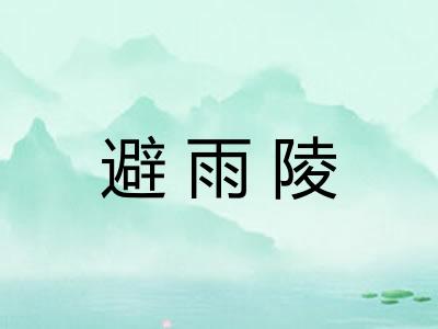 避雨陵