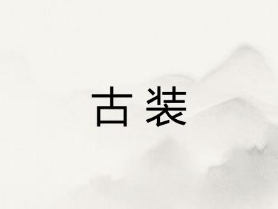 古装