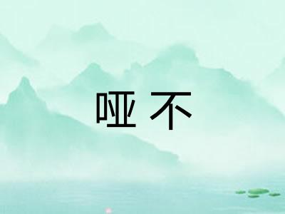 哑不