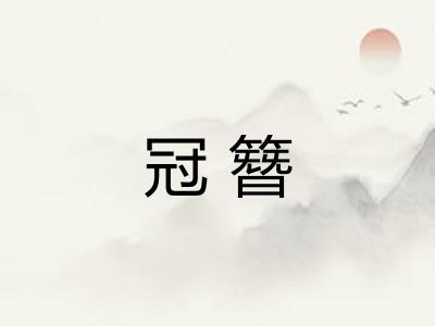 冠簪