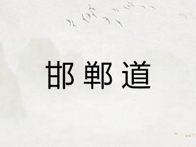 邯郸道