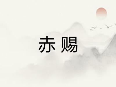 赤赐