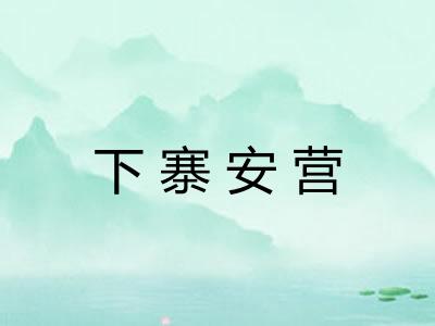 下寨安营