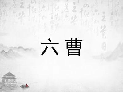 六曹