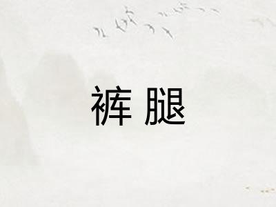 裤腿