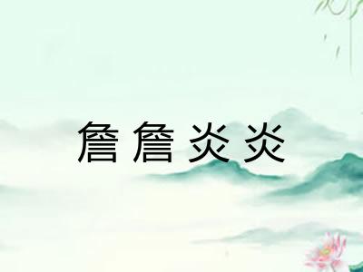 詹詹炎炎