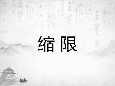 缩限