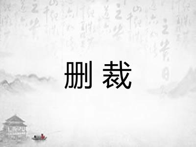 删裁