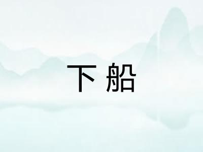 下船