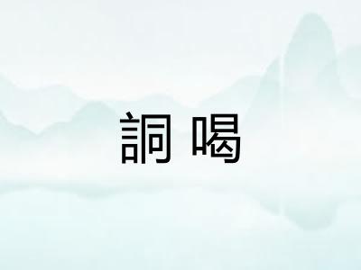 詷喝
