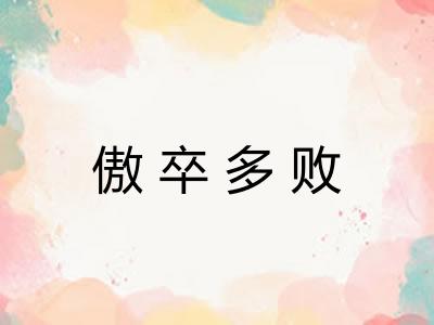 傲卒多败